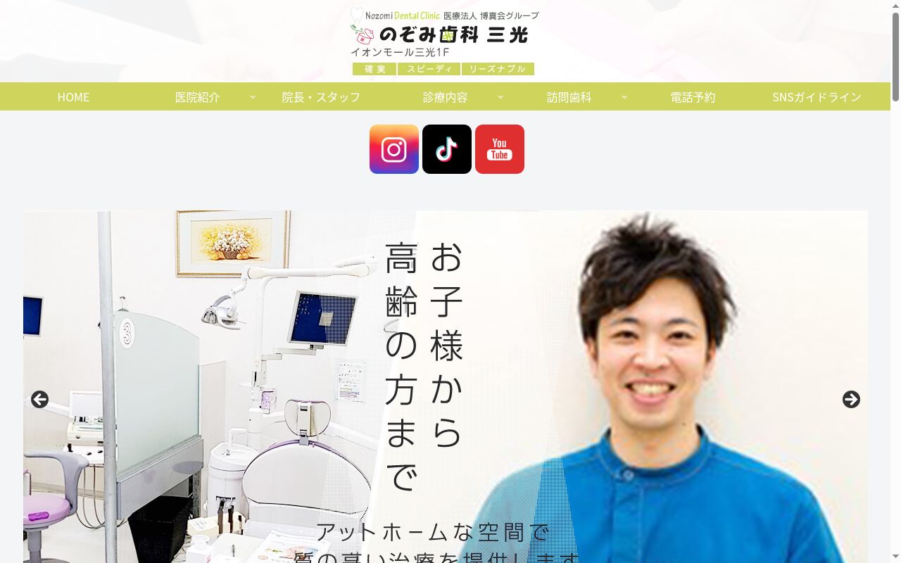 のぞみ歯科三光の公式サイトのスクリーンショット