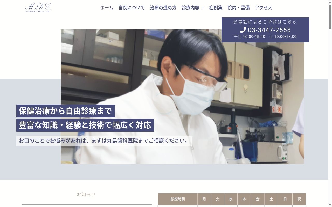 丸島歯科医院の公式サイトのスクリーンショット