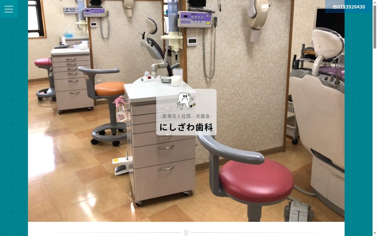 医療法人社団光歯会にしざわ歯科医院の公式サイトのスクリーンショット