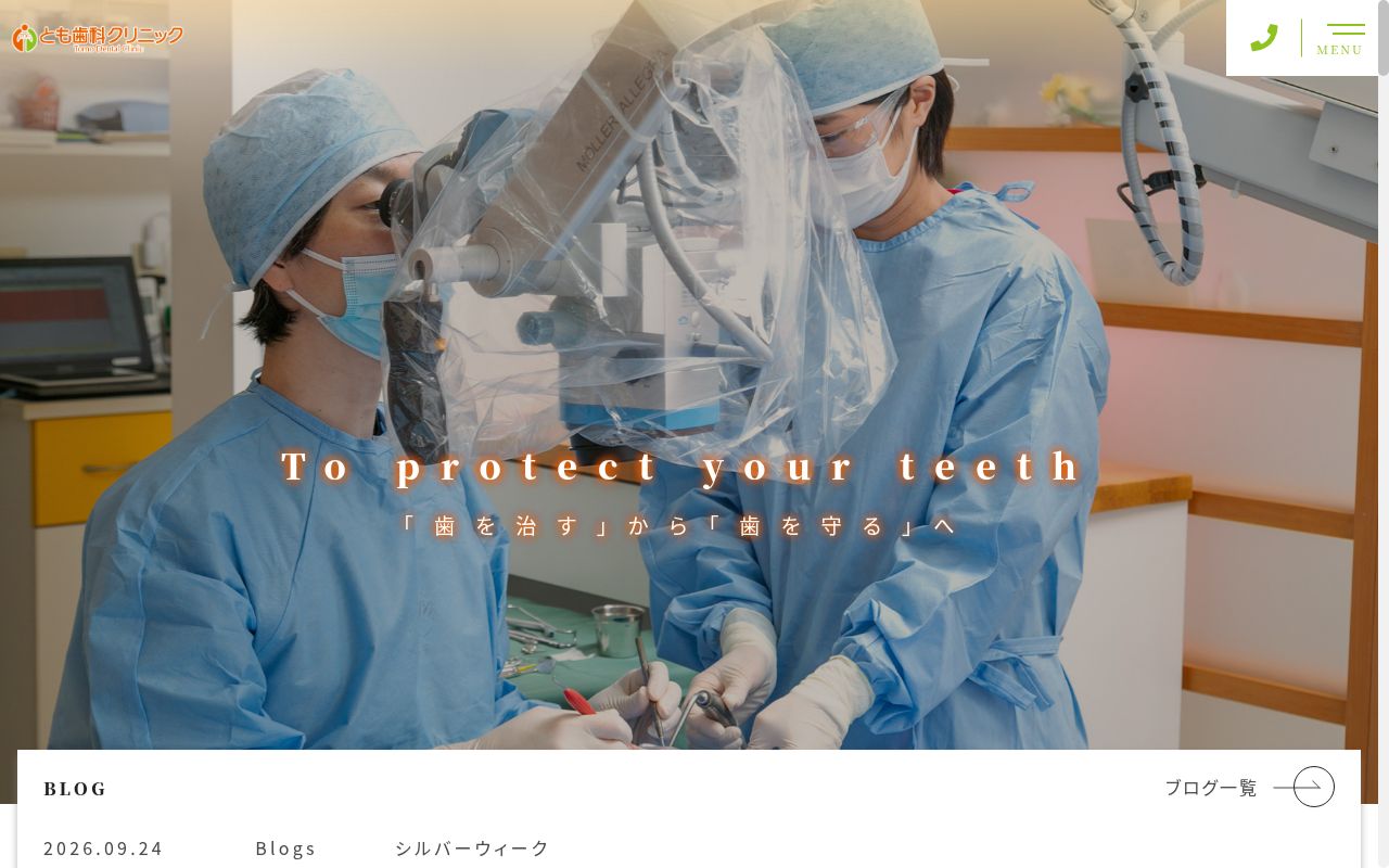 とも歯科クリニックの公式サイトのスクリーンショット