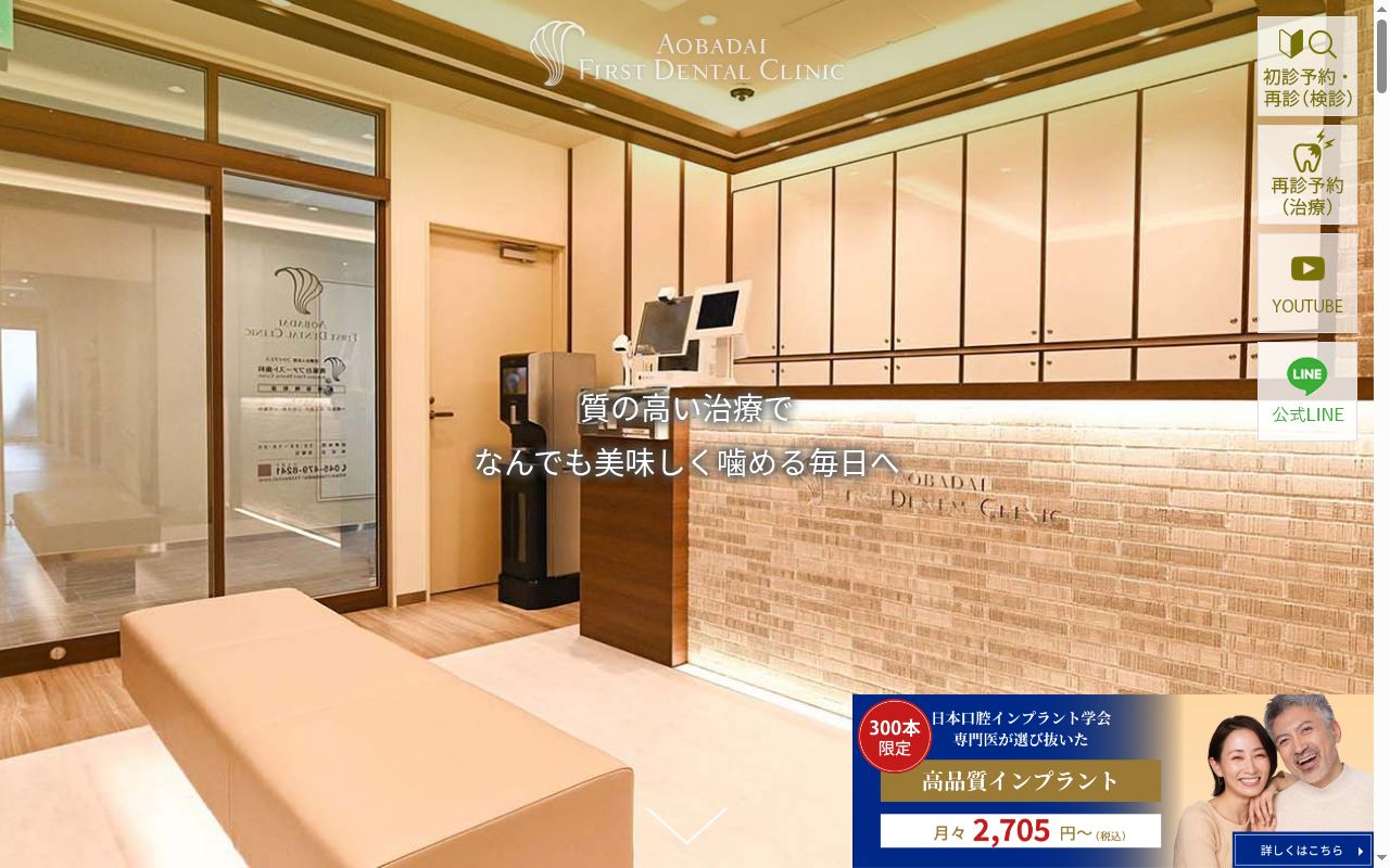 青葉台ファースト歯科の公式サイトのスクリーンショット