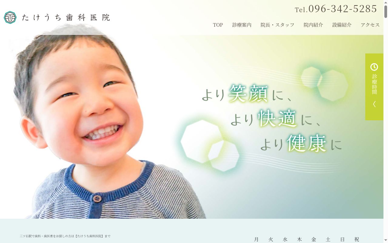 たけうち歯科医院の公式サイトのスクリーンショット