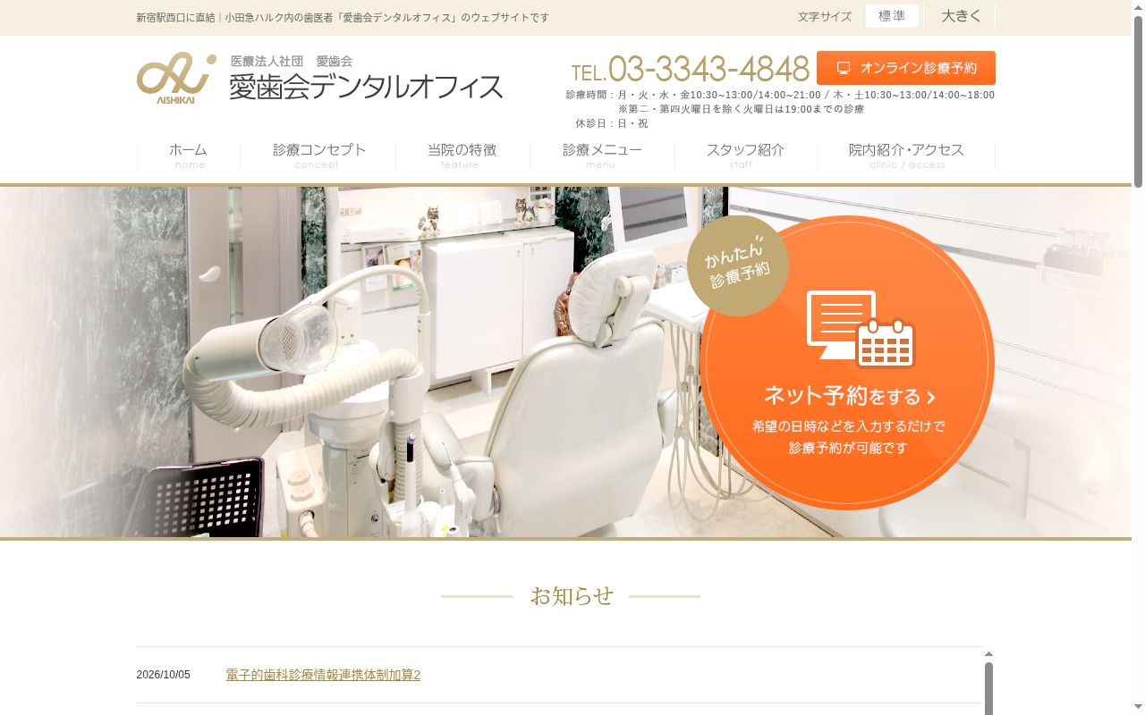 医療法人社団愛歯会 愛歯会デンタルオフィスの公式サイトのスクリーンショット