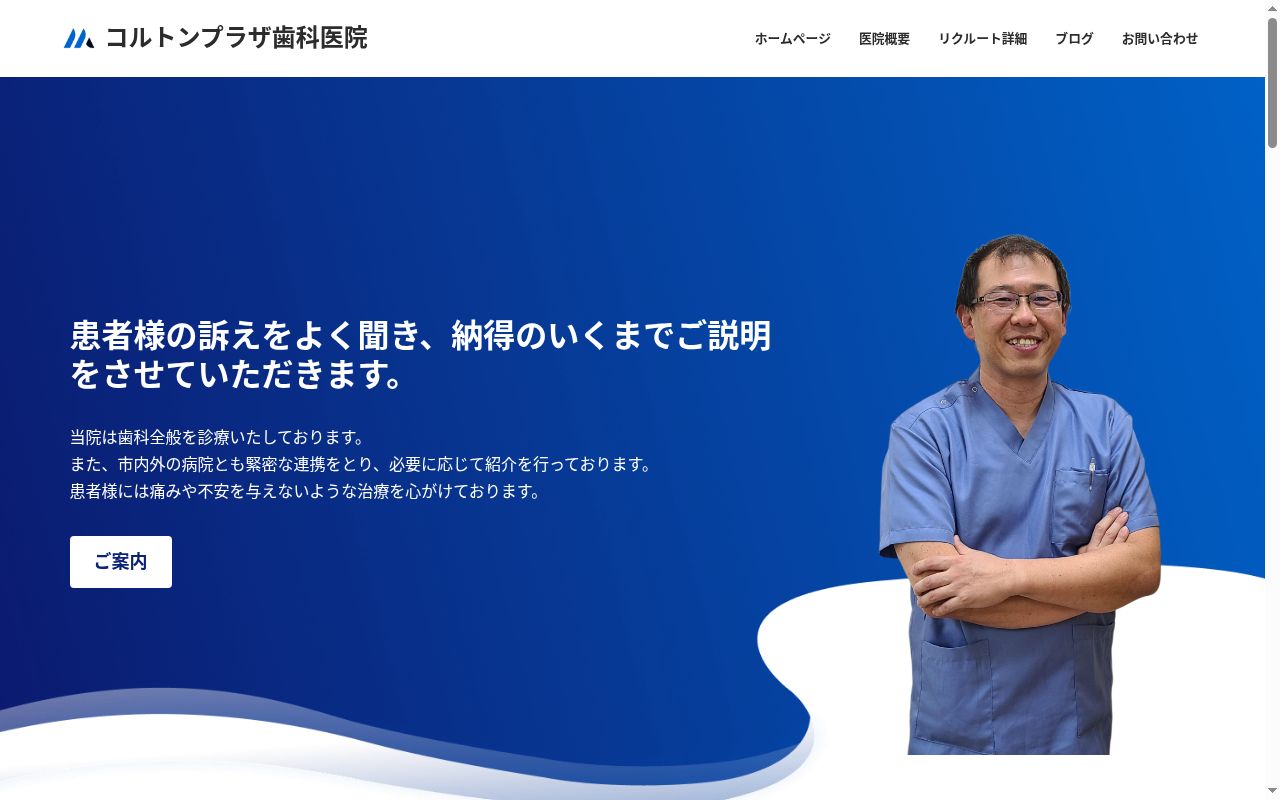 医療法人社団　博裕会　コルトンプラザ歯科医院の公式サイトのスクリーンショット