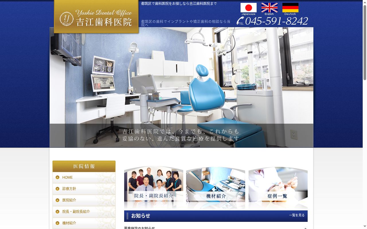 吉江歯科医院の公式サイトのスクリーンショット