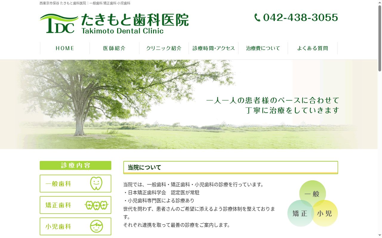 たきもと歯科医院の公式サイトのスクリーンショット