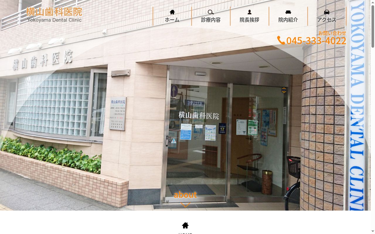 横山歯科医院の公式サイトのスクリーンショット