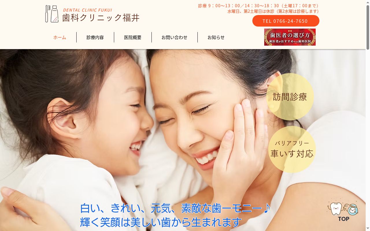 歯科クリニック福井の公式サイトのスクリーンショット