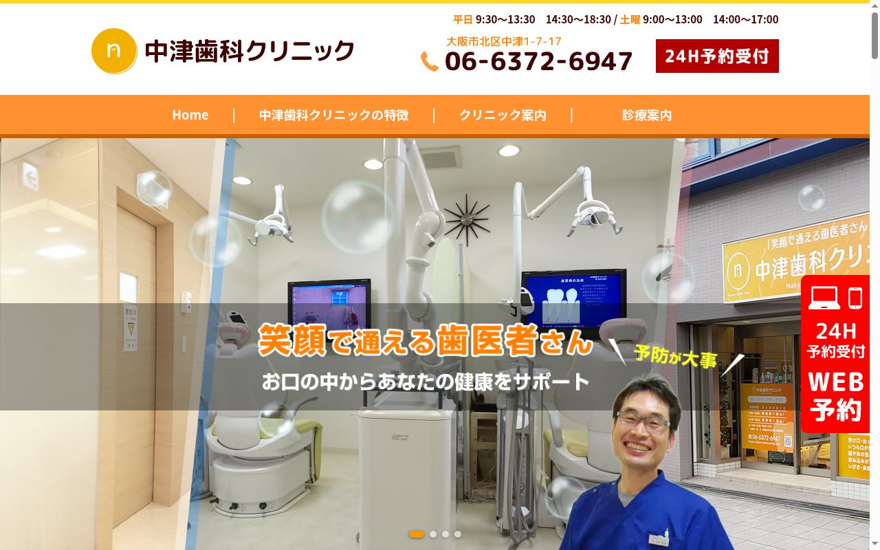 中津歯科クリニックの公式サイトのスクリーンショット