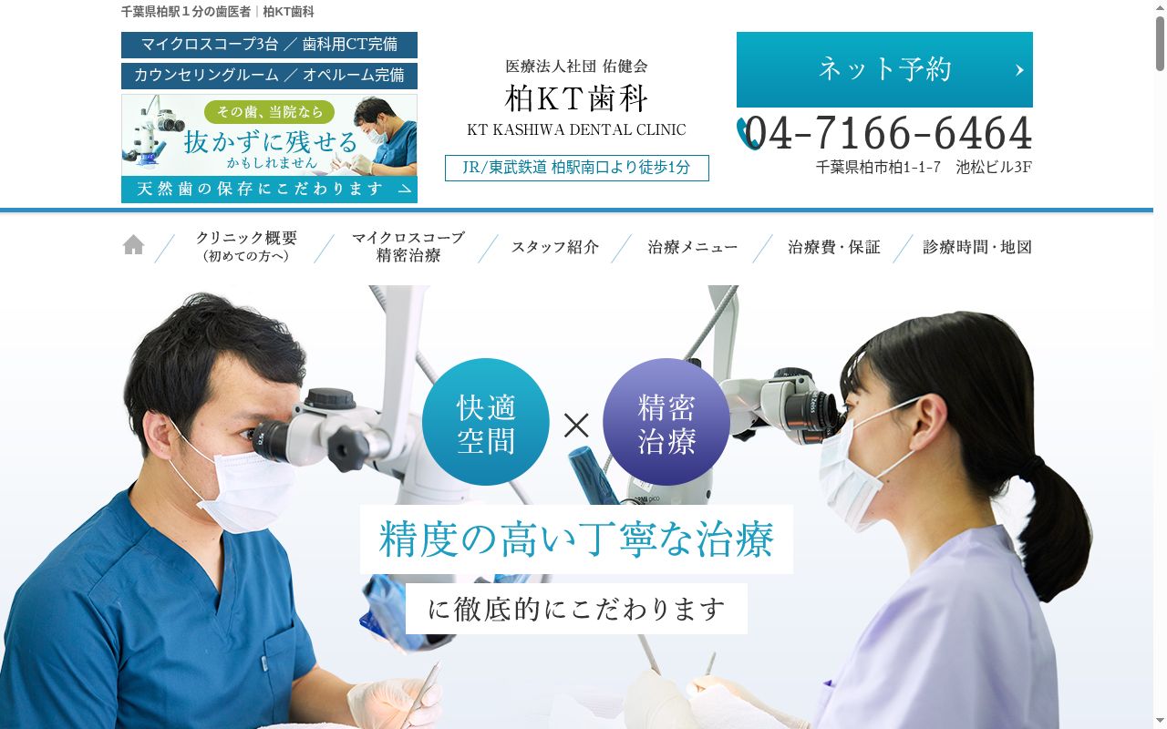 医療法人社団佑健会柏ＫＴ歯科の公式サイトのスクリーンショット
