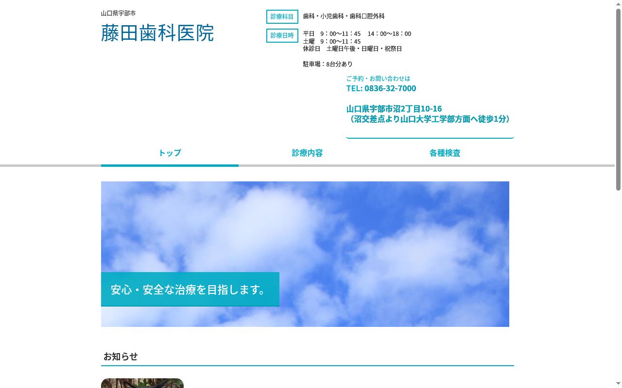 藤田歯科医院の公式サイトのスクリーンショット