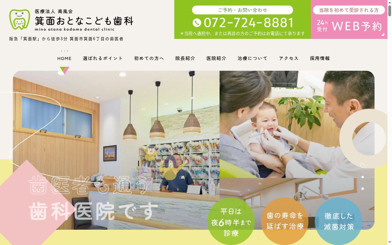 医療法人南風会　箕面おとなこども歯科の公式サイトのスクリーンショット