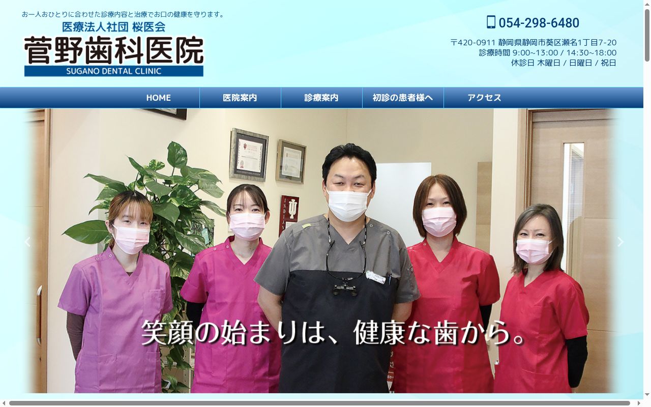 菅野歯科医院の公式サイトのスクリーンショット