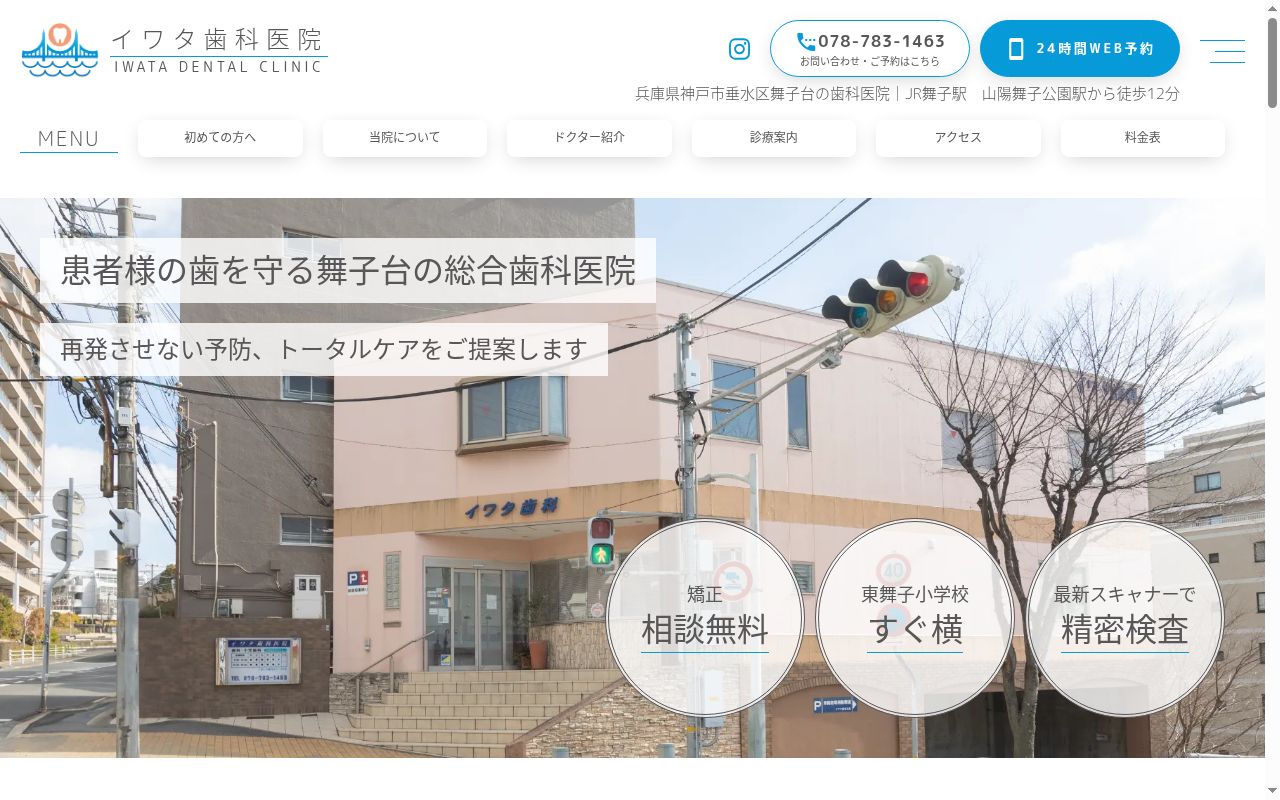 医療法人社団 イワタ歯科医院の公式サイトのスクリーンショット
