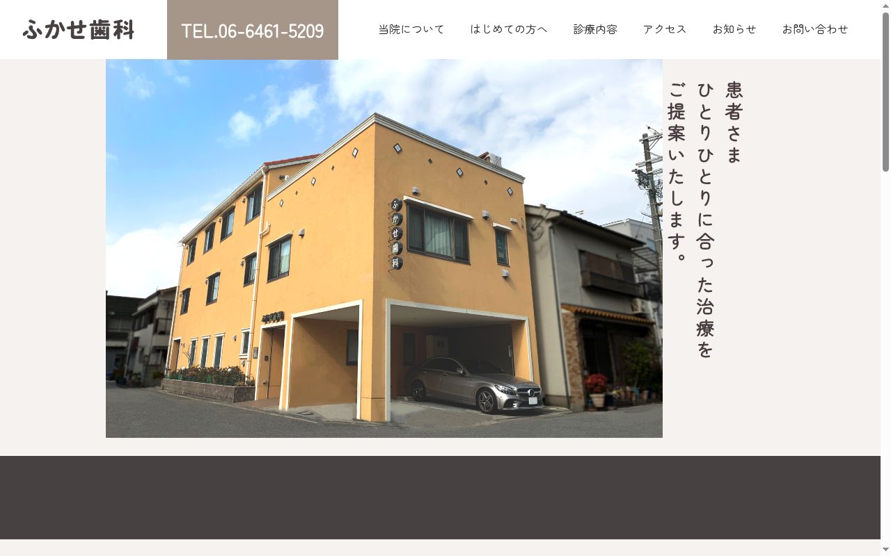 ふかせ歯科医院の公式サイトのスクリーンショット
