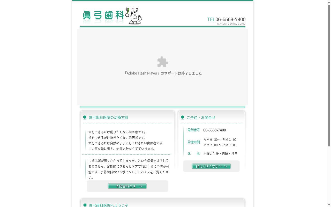 真弓歯科医院の公式サイトのスクリーンショット