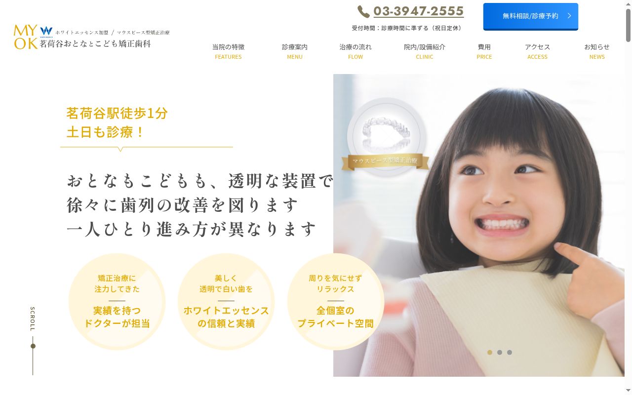 茗荷谷おとなとこども矯正歯科の公式サイトのスクリーンショット