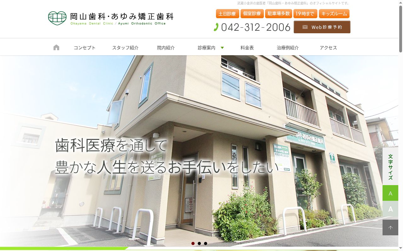 岡山歯科・あゆみ矯正歯科の公式サイトのスクリーンショット