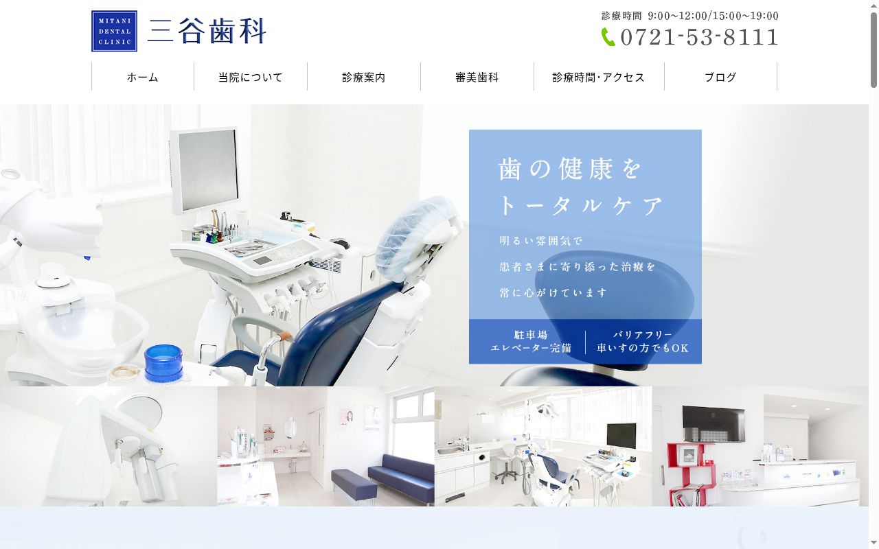 三谷歯科の公式サイトのスクリーンショット