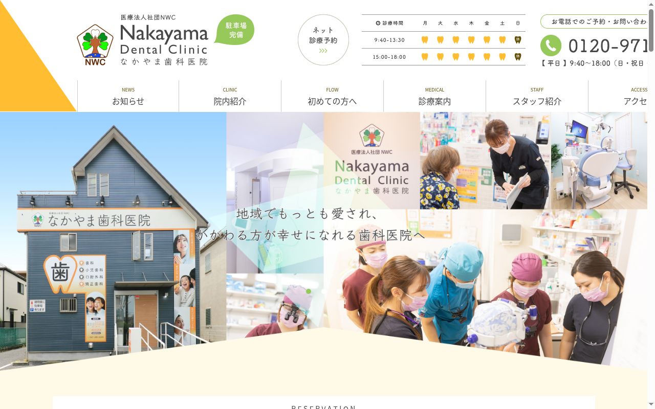 医療法人社団NWCなかやま歯科医院の公式サイトのスクリーンショット