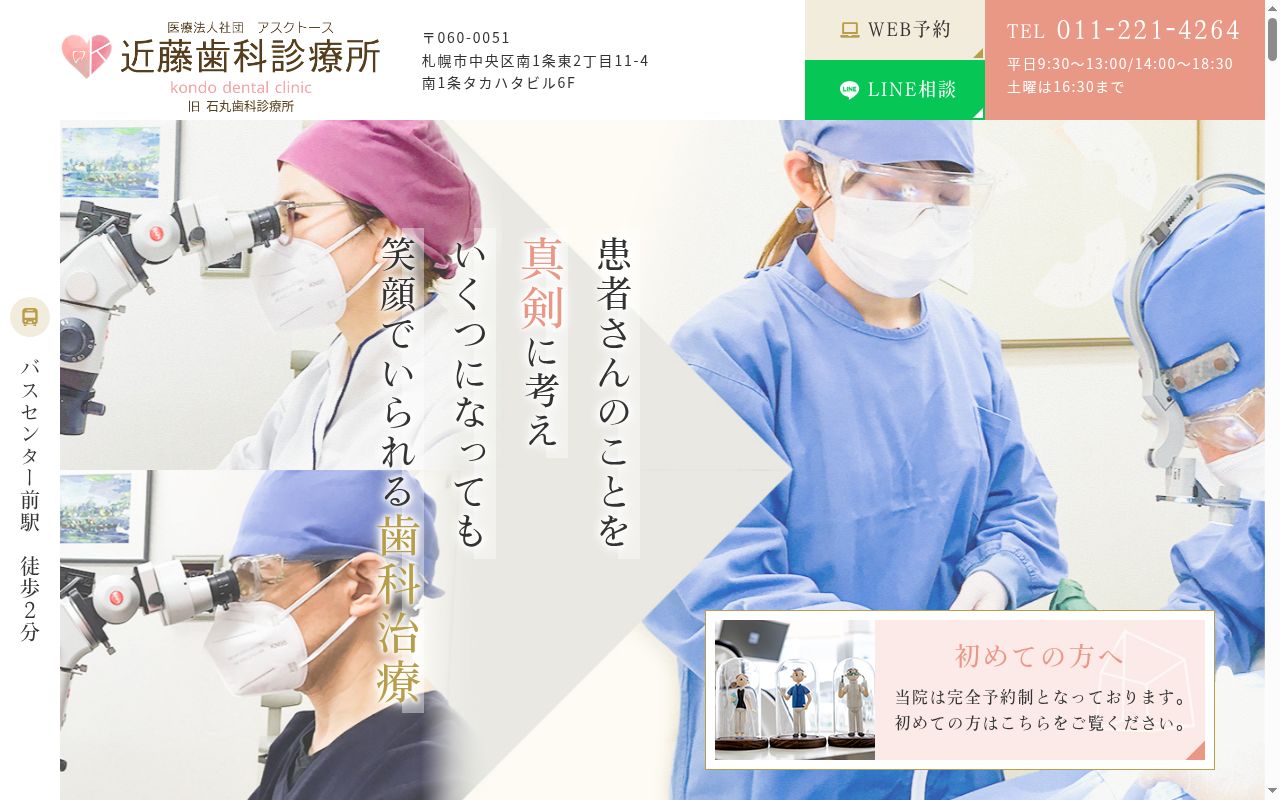 医療法人社団 アスクトース 近藤歯科診療所の公式サイトのスクリーンショット