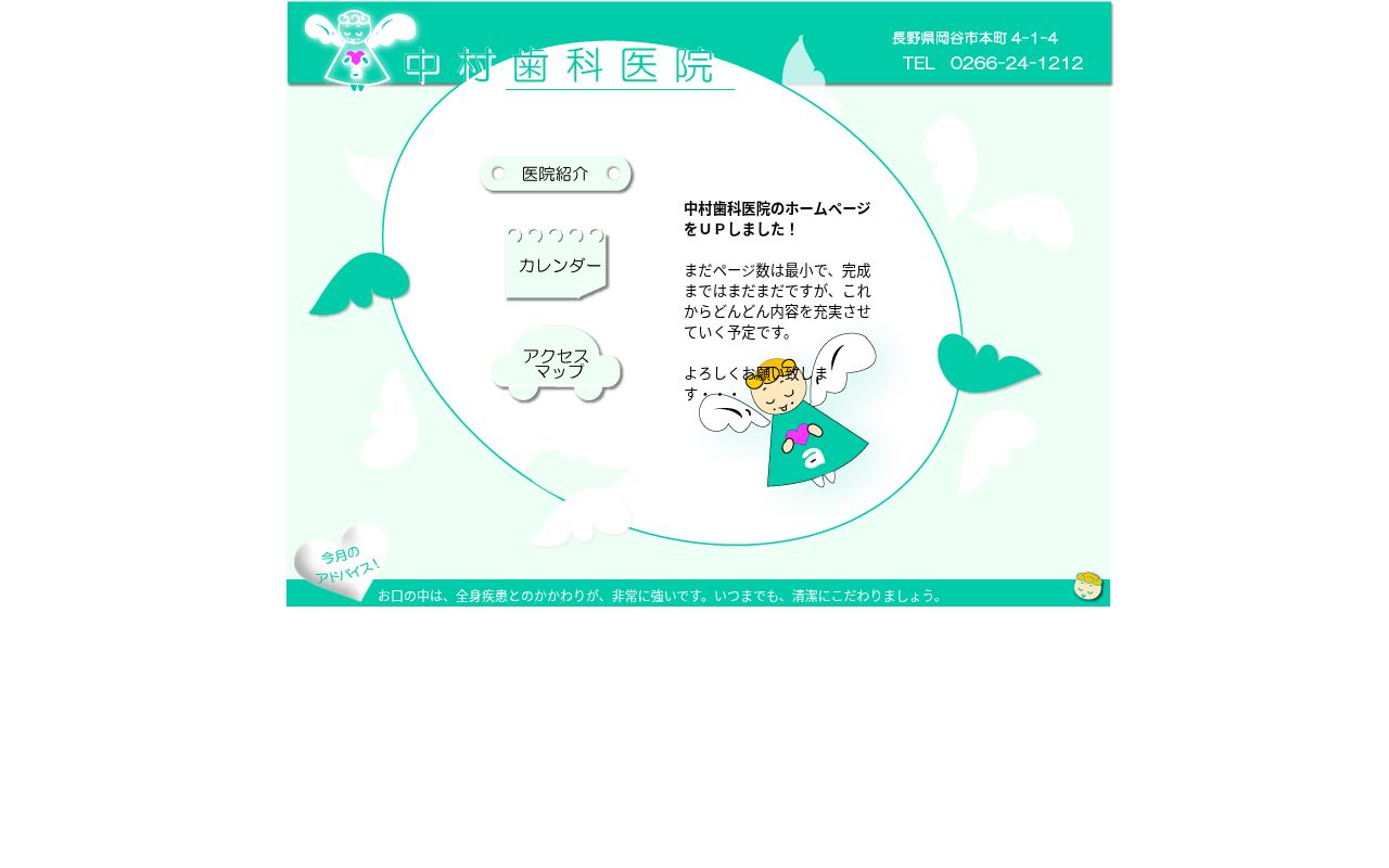中村歯科医院の公式サイトのスクリーンショット
