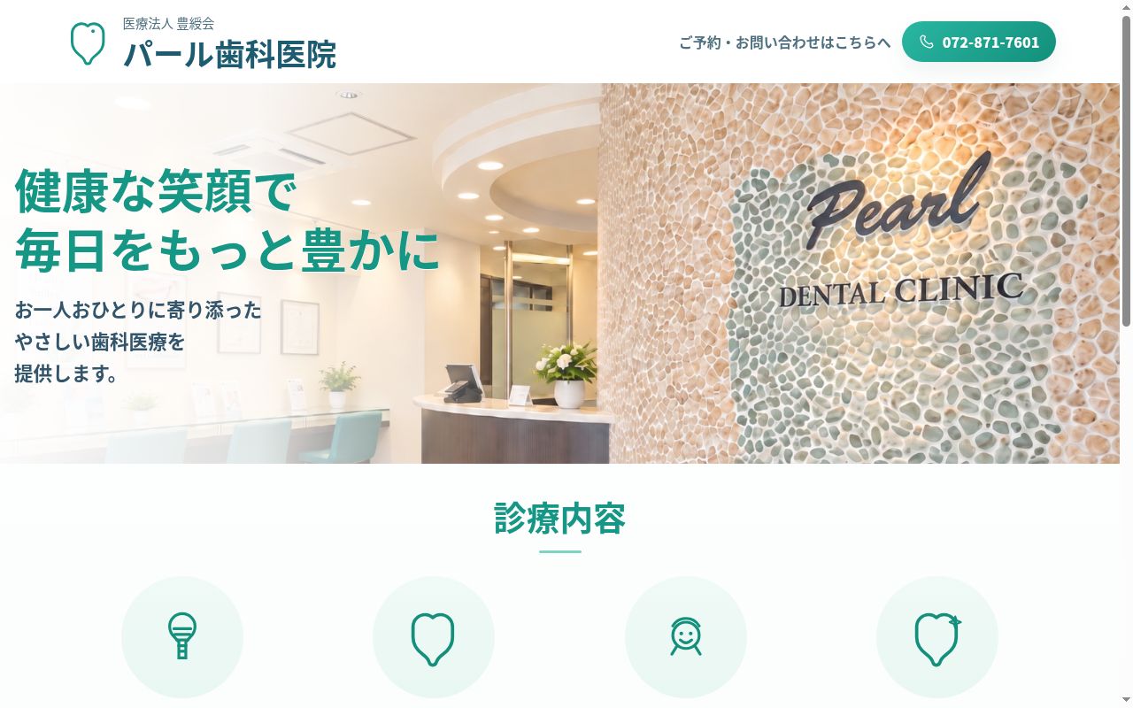 医療法人　豊綬会　パール歯科医院の公式サイトのスクリーンショット