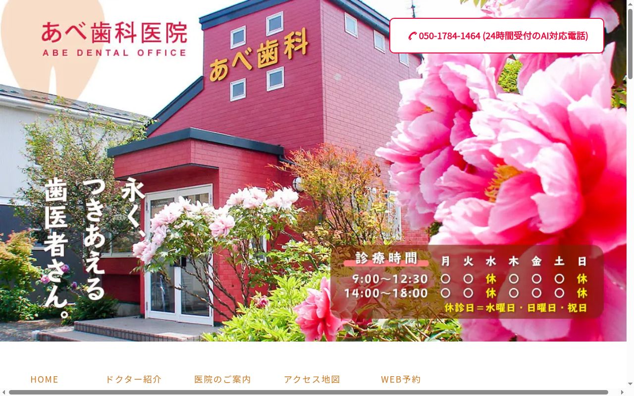 あべ歯科医院の公式サイトのスクリーンショット