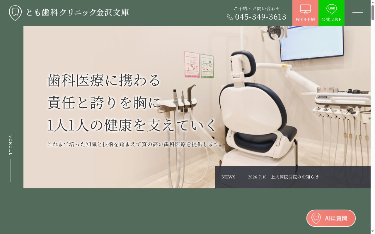 とも歯科クリニック金沢文庫の公式サイトのスクリーンショット
