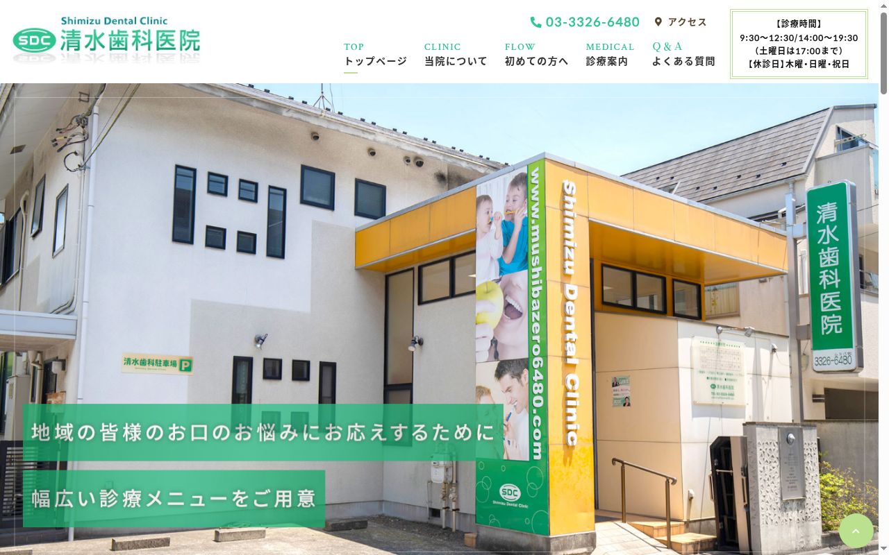 清水歯科医院の公式サイトのスクリーンショット