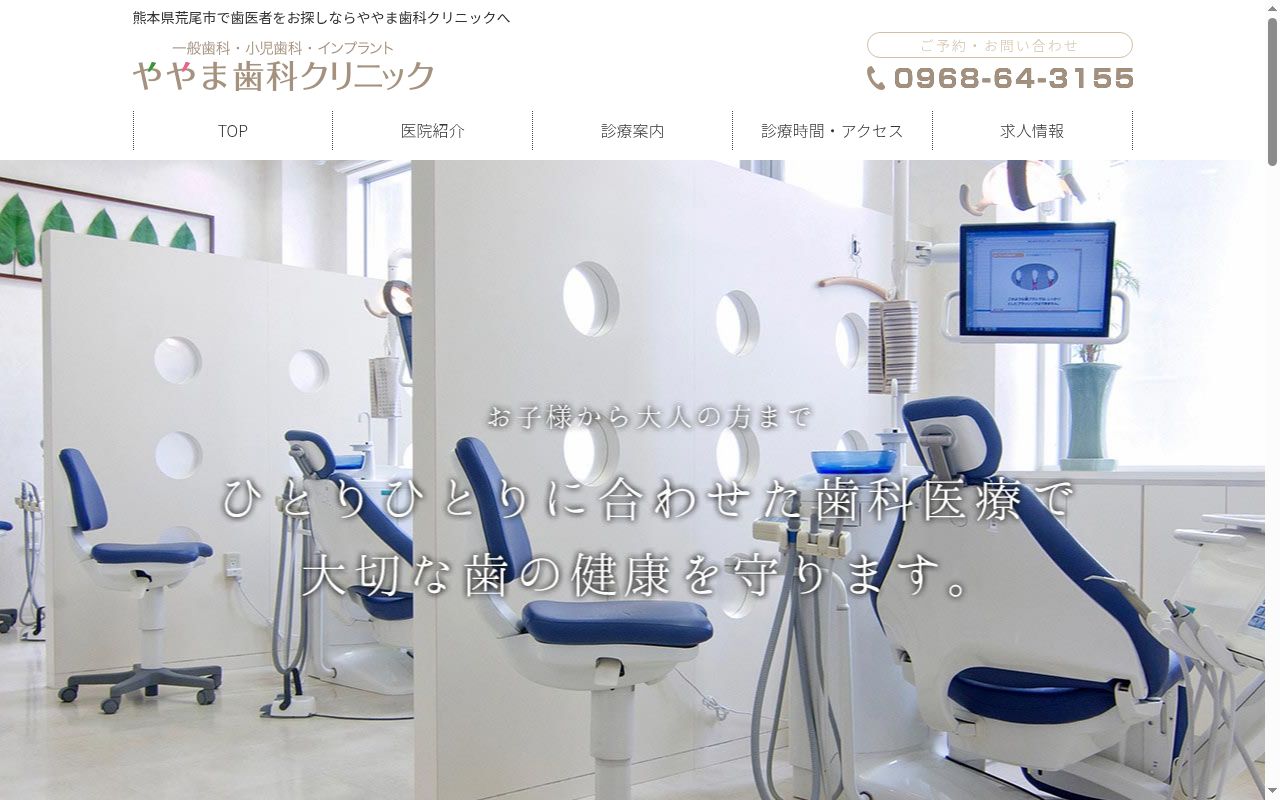 ややま歯科クリニックの公式サイトのスクリーンショット