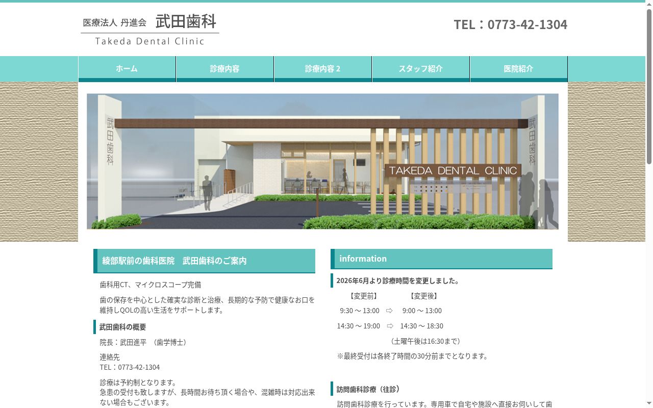 医療法人　丹進会　武田歯科の公式サイトのスクリーンショット