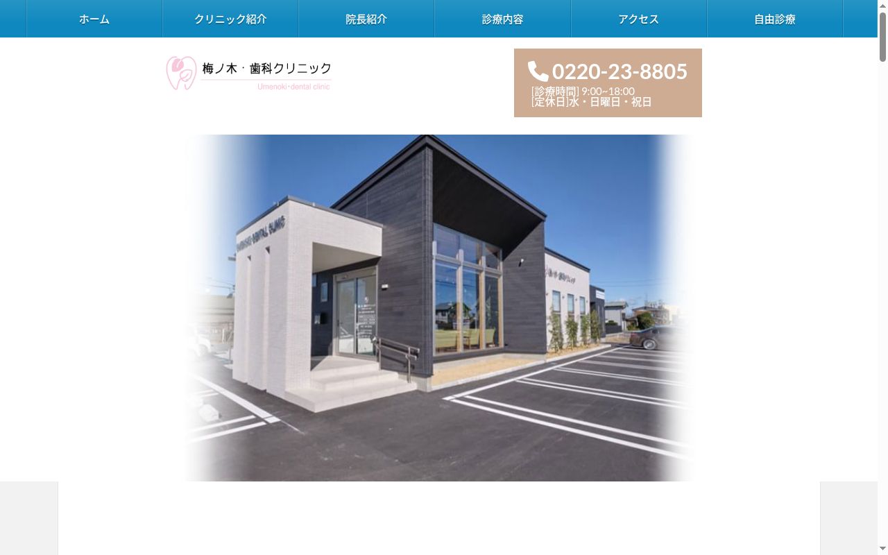梅ノ木・歯科クリニックの公式サイトのスクリーンショット