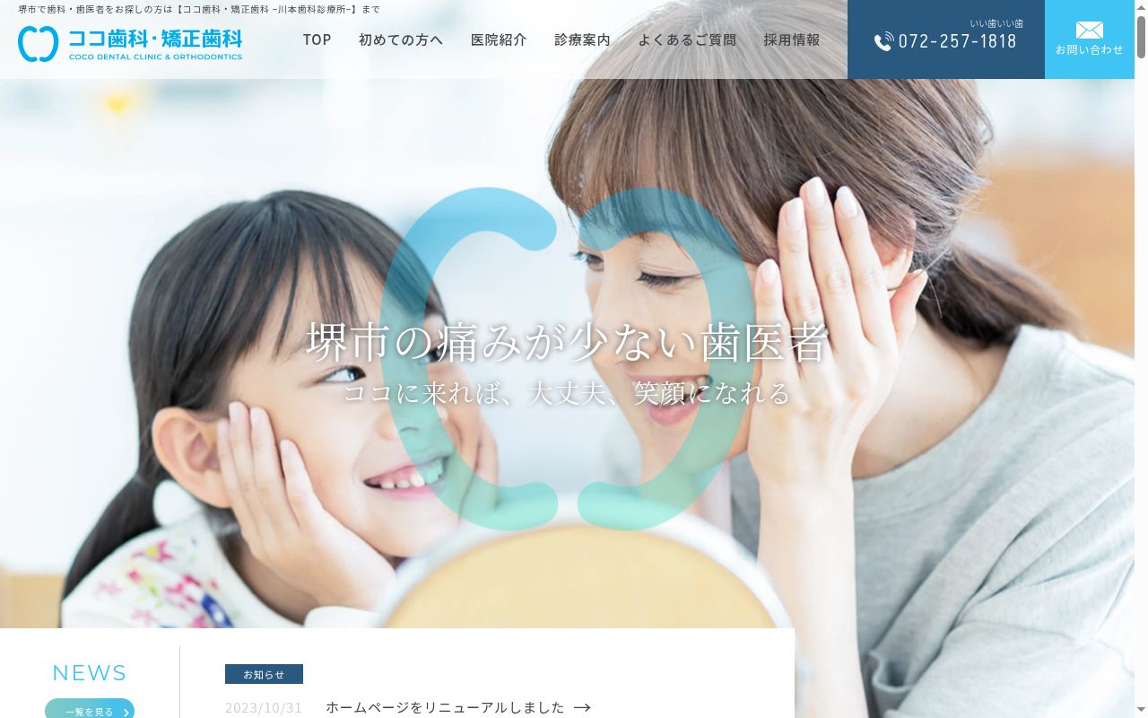 ココ歯科・矯正歯科　‐川本歯科診療所‐の公式サイトのスクリーンショット