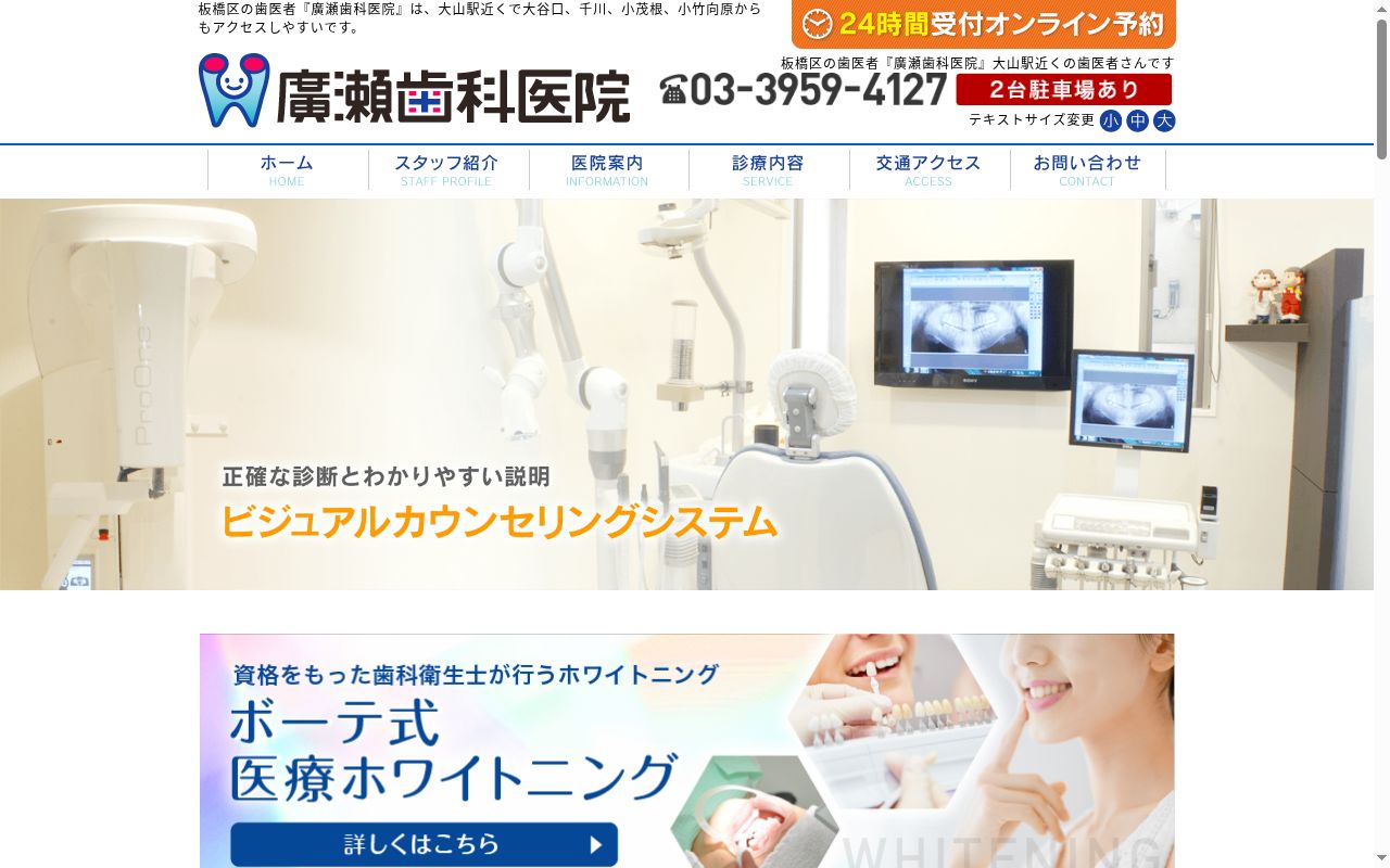 廣瀬歯科医院の公式サイトのスクリーンショット