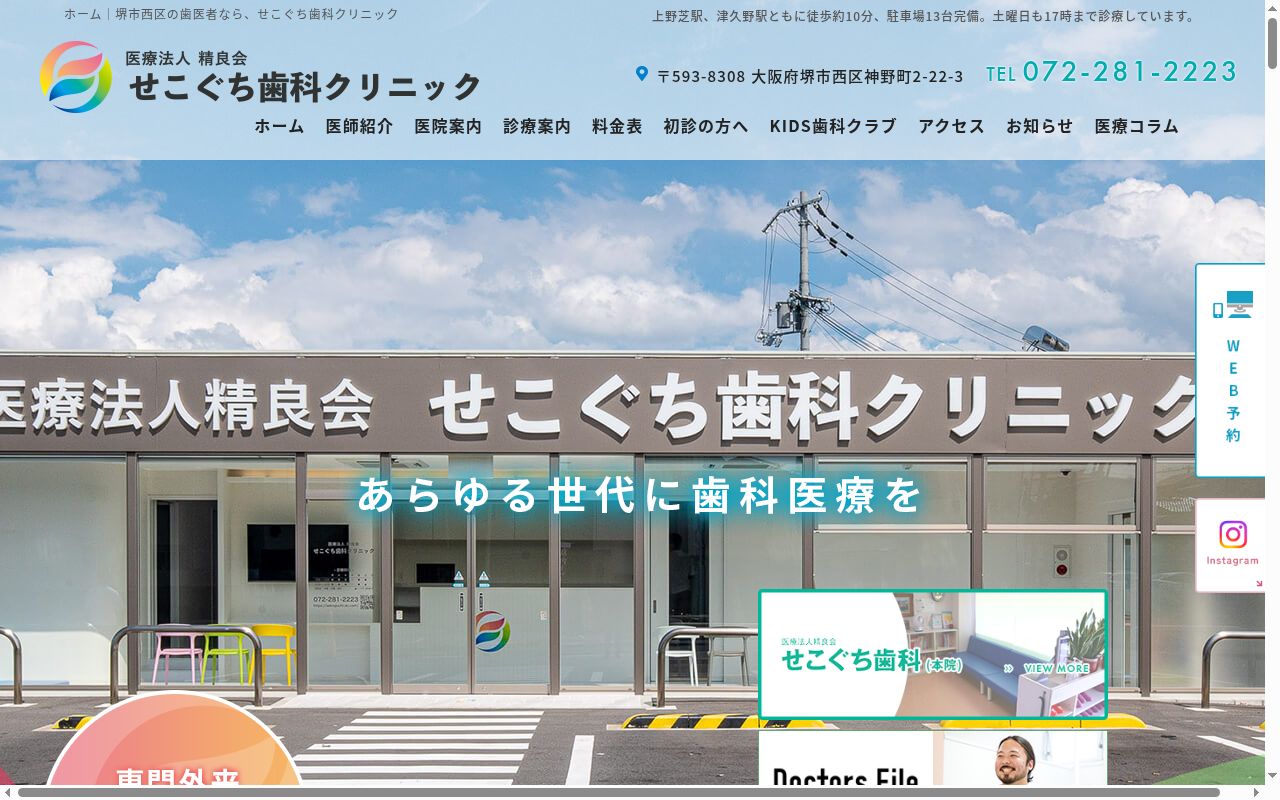 医療法人精良会せこぐち歯科クリニックの公式サイトのスクリーンショット
