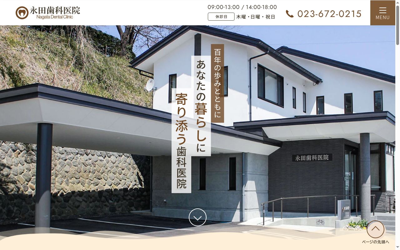 永田歯科医院の公式サイトのスクリーンショット