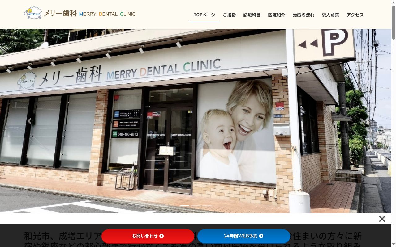 メリー歯科の公式サイトのスクリーンショット