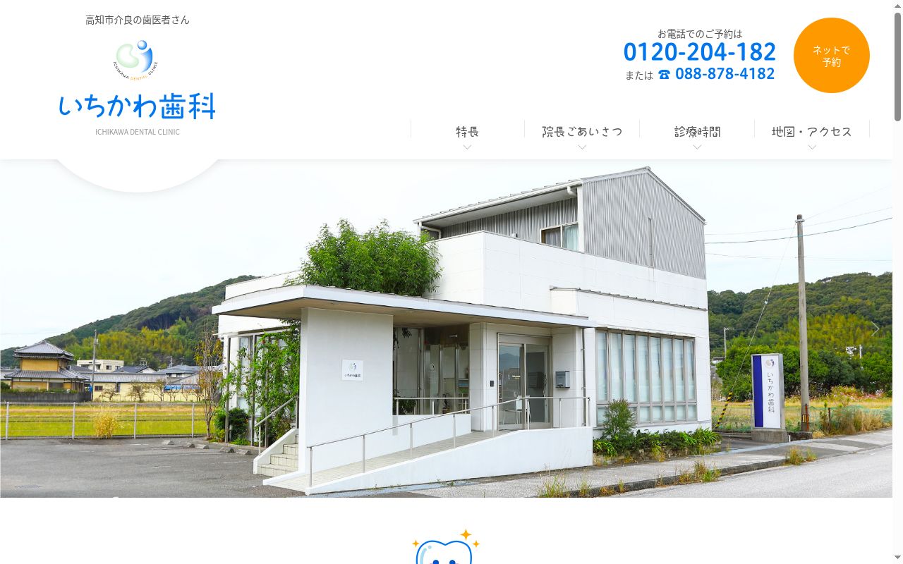 いちかわ歯科の公式サイトのスクリーンショット