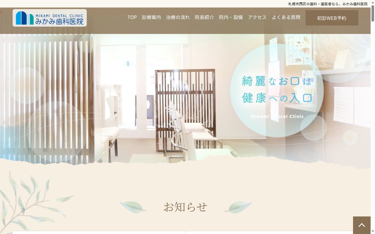 みかみ歯科医院の公式サイトのスクリーンショット
