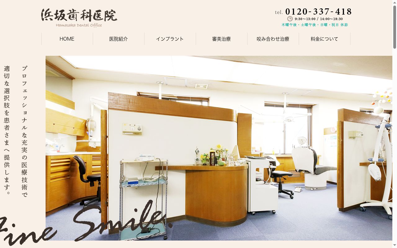 浜坂歯科医院の公式サイトのスクリーンショット