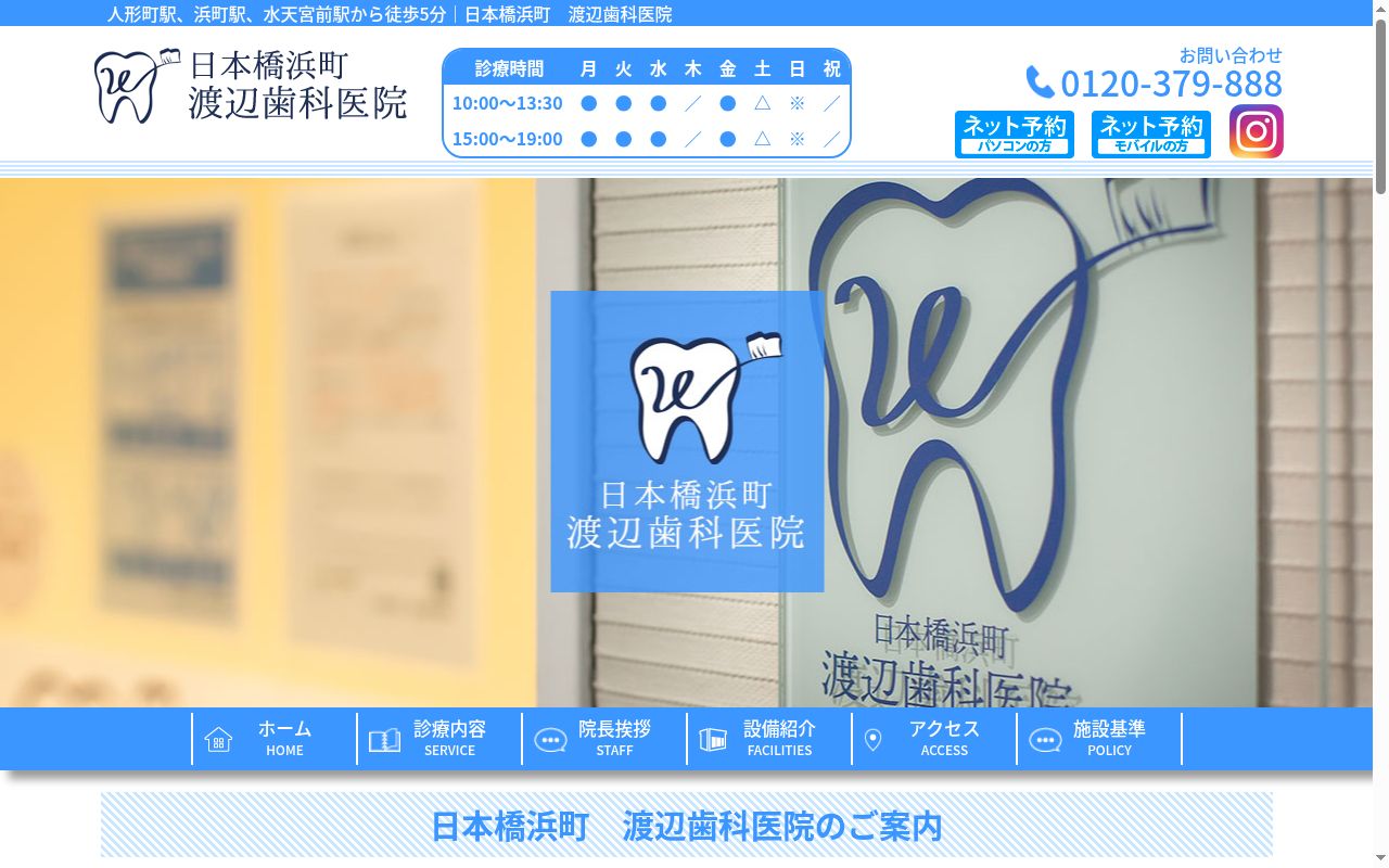 日本橋浜町 渡辺歯科医院の公式サイトのスクリーンショット