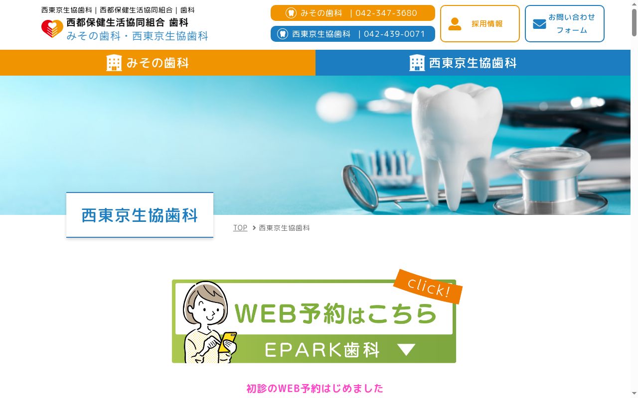 西都保健生活協同組合　西東京生協歯科の公式サイトのスクリーンショット