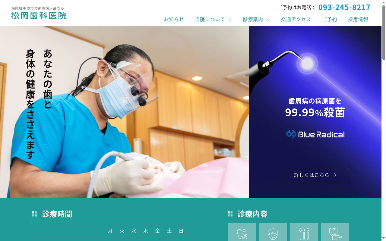 医療法人 恵志会 松岡歯科医院の公式サイトのスクリーンショット