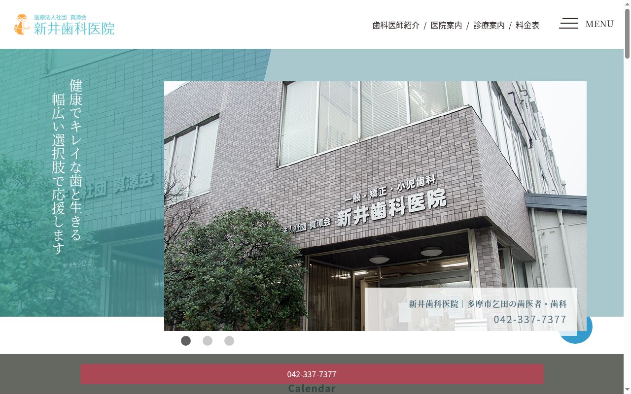 医療法人社団真潭会 新井歯科医院の公式サイトのスクリーンショット