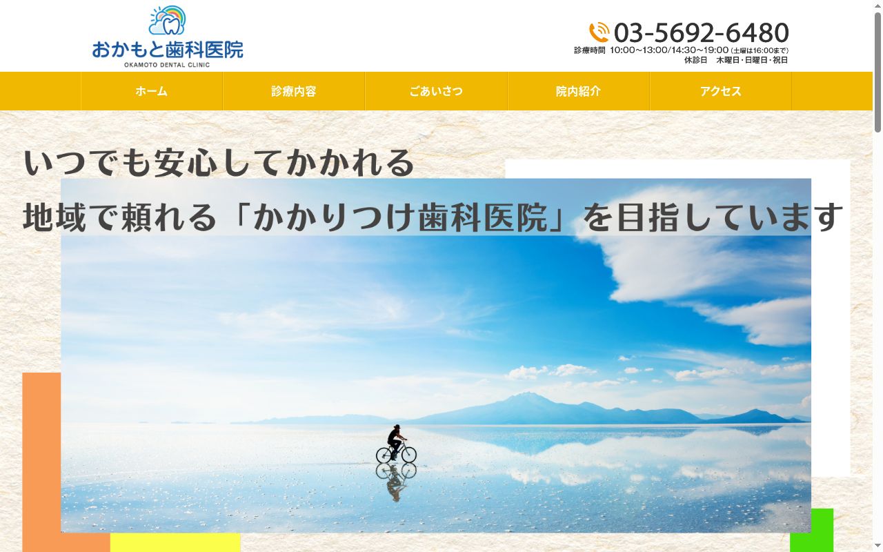 おかもと歯科医院の公式サイトのスクリーンショット