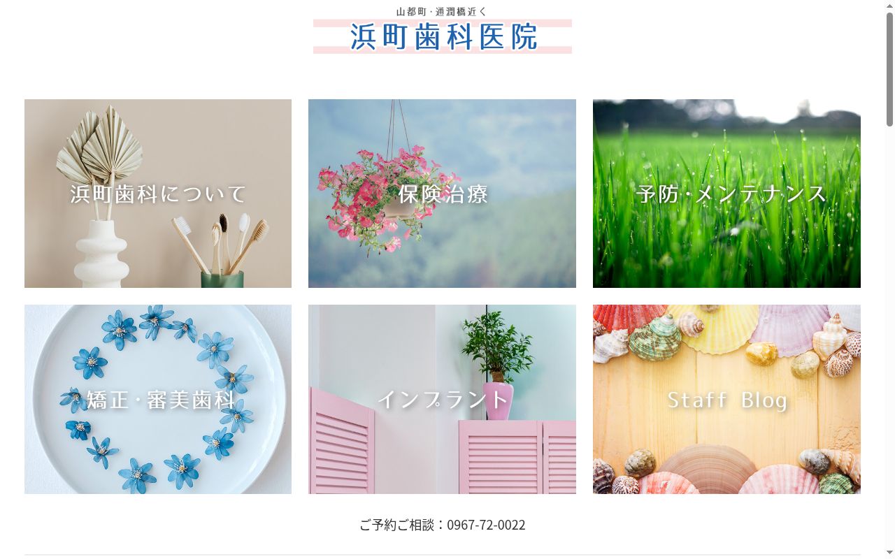 浜町歯科医院の公式サイトのスクリーンショット
