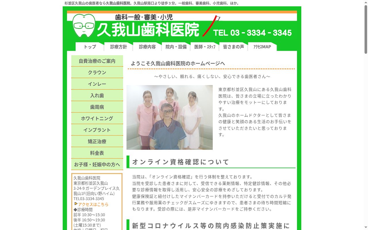 久我山歯科医院の公式サイトのスクリーンショット