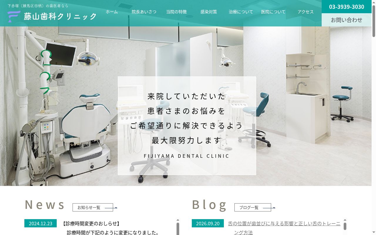藤山歯科クリニックの公式サイトのスクリーンショット