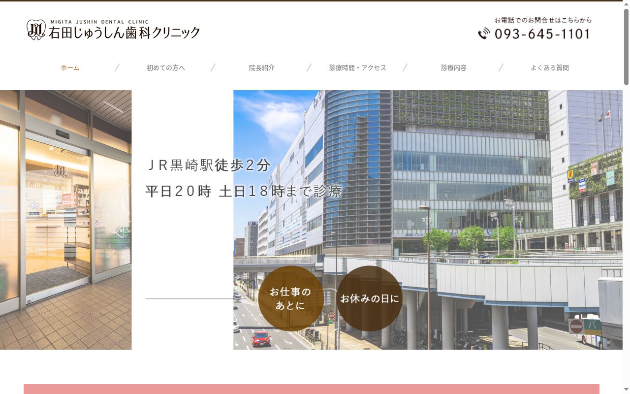 右田じゅうしん歯科クリニックの公式サイトのスクリーンショット